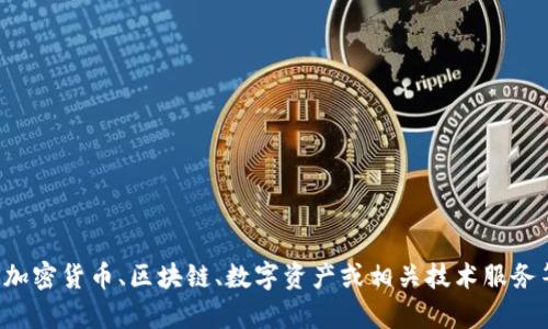 Tokenim并不是一个广为人知的品牌，可能是一个新兴品牌或特定领域中的小众品牌。根据品牌名称，这可能与加密货币、区块链、数字资产或相关技术服务等有关。如果您提供更多上下文，例如Tokenim所涉及的行业或产品类型，我可以为您提供更详细的信息或分析。