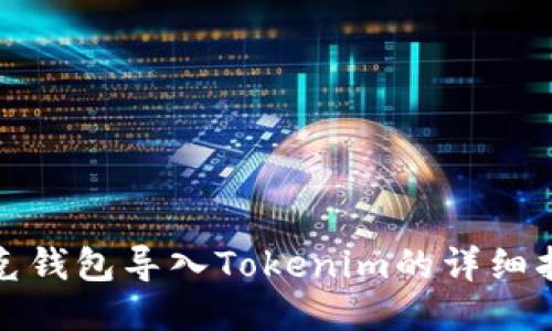 链克钱包导入Tokenim的详细指南