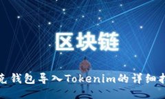 链克钱包导入Tokenim的详细指南