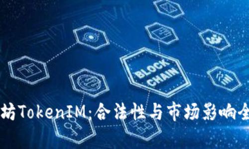 以太坊TokenIM：合法性与市场影响全解析