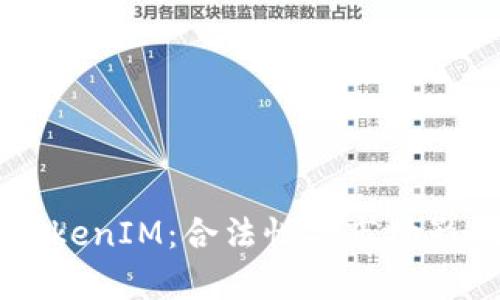 以太坊TokenIM：合法性与市场影响全解析