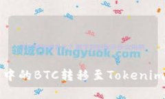 如何将火币账户中的BTC转移至Tokenim平台的完整指