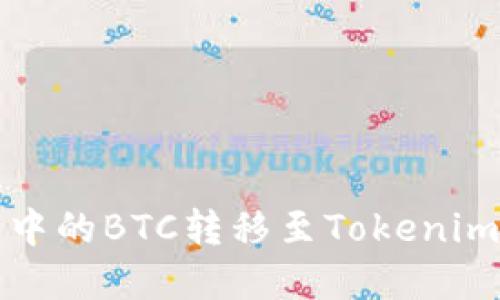 如何将火币账户中的BTC转移至Tokenim平台的完整指南