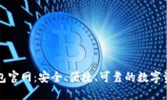 Tokenim钱包官网：安全、便捷、可靠的数字资产管