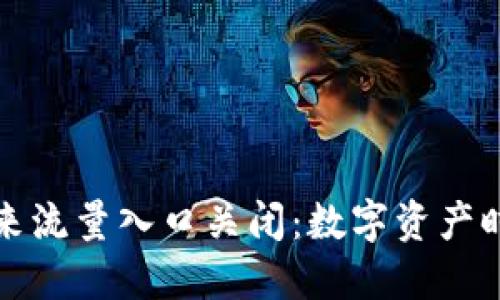 加密货币未来流量入口关闭：数字资产时代的转折点