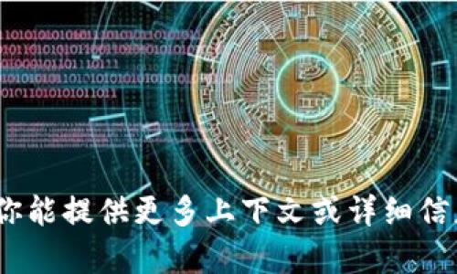 “tokenim”这个词并没有在汉语中有明确的定义，可能是一个特定领域的术语、品牌名称，或者是某种新兴概念。如果你能提供更多上下文或详细信息，我将能够更好地帮助你理解它的意思。如是涉及某种特定领域（如区块链、技术等）的词汇，请告知具体的使用场景。