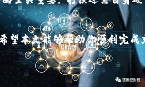   如何在Tokenim平台上充值数字货币？ / 
 guanjianci Tokenim, 充值, 数字货币, 教程 /guanjianci 

引言：数字货币的崛起与Tokenim的角色
随着数字经济的迅猛发展，数字货币逐渐成为投资和交易的新宠。Tokenim作为一个备受关注的平台，致力于为用户提供便捷的数字货币交易经验。然而，很多新手用户在首次使用时，可能会对如何充值感到不知所措。本文将详细介绍Tokenim的充值流程，帮助用户快速上手。

第一步：注册Tokenim账户
在你开始充值之前，首先需要在Tokenim平台注册一个账户。你可以访问Tokenim的官方网站，点击“注册”按钮，填写相关信息，包括邮箱、密码等。需要指出的是，确保密码的复杂性，例如使用大写字母、小写字母、数字及特殊符号的组合，就像“磨刀不误砍柴工”一样，保护你的账户安全非常重要。

第二步：完成身份验证
为了符合国际金融监管的要求，Tokenim会要求用户完成身份验证。通常，用户需要上传有效身份证件（如护照或驾照）以及一张近期的自拍照。这一过程可能会耗时几分钟，但谨记“急的话，办事慢”，耐心等待验证完成是必要的。

第三步：选择充值方式
一旦你的账户完成验证，就可以开始充值了。登录你的Tokenim账户，进入“资金管理”页面，选择“充值”选项。Tokenim支持多种充值方式，包括银行卡转账、支付宝、微信支付等。依据个人习惯选择最方便的方式，记得要查看每种方式的充值费用和到账时间。

第四步：填写充值信息
在选择了充值方式之后，填写相应的充值信息。例如，如果你选择了银行转账，你需要输入自己的银行账户信息以及转账金额。务必核对无误，“前事不忘，后事之师”，确保每一步都准确无误，以免引发不必要的麻烦。

第五步：确认充值
填写完信息后，提交充值申请。此时，系统会提供充值指引，按照提示操作即刻完成。如果你选择的是第三方支付方式，可能需要跳转至对应平台进行确认。在这个过程中，不需心急，信息处理可能需要一些时间。

第六步：关注到账状态
在成功提交充值申请后，你可以在Tokenim的“交易记录”页面查看充值状态。通常情况下，充值会在短时间内到账，但根据不同的支付方式和时段，可能会有所延迟。倘若到账时间过长，不妨耐心等待，不要急于联系客户支持。

第七步：开始交易
当充值成功后，你的账户余额将会即时更新。现在，你就可以开始在Tokenim进行数字货币交易了！无论是长线投资还是短线交易，选择适合自己的策略至关重要。“打铁还需自身硬”，了解市场动态、把握好交易时机会让你的投资更为顺利。

结语：安全交易与持续学习
充值只是你在Tokenim平台的第一步，后续的交易与投资策略同样重要。在今天这个数字货币的快速变化时代，保持学习和适应能力显得尤其重要。希望本文能够帮助你顺利完成充值，并在Tokenim平台上享受愉快的交易体验！在这个波动的市场中，记得“随遇而安”，保持冷静和理智，将会让你成为一名成功的数字货币投资者。

如有任何问题，请随时参考Tokenim的官方帮助页面，或拨打客服热线进行询问。祝你在Tokenim的投资之旅顺利顺心！