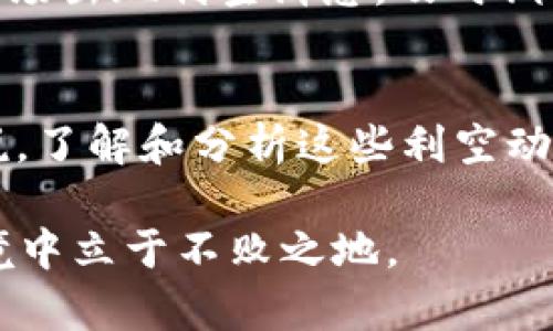   2023年加密货币市场的利空动态分析，如何应对未来挑战？ / 
 guanjianci 加密货币,利空动态,市场分析,应对策略 /guanjianci 

引言：加密货币市场的风云变幻
近年来，加密货币市场如同一把双刃剑，令人兴奋也令人忧虑。其瞬息万变的特性往往让投资者如履薄冰。而在这个市场中，利空消息更是犹如黑夜中的乌云，时时冲击着每一个投资者的心态与决策。正如我们常说的“大水冲了龙王庙”，每次利空都能瞬间改变整个市场的格局。

加密货币市场的利空因素
在讨论加密货币的利空时，我们需要从多个维度入手。首先，法规的变动是影响市场情绪最直接的因素。例如，某些国家对加密货币实施的禁止令，往往导致投资者的恐慌性抛售。此外，市场心理的变化、技术漏洞、及宏观经济环境等诸多因素也是不可忽视的。

法规与监管的影响
当政府或监管机构出台新的法规或政策，往往会直接影响加密货币的交易情况。比如，某国政府突然宣布禁止所有加密货币交易，导致该国的投资者被迫退出市场。这种情况在2023年并不罕见，许多国家逐渐对加密市场加强监管。

这时，投资者的信心受到严重打击，正如那句古话“小鸟依人”，失去保护的投资者犹如失去巢穴的小鸟，四处寻找新的栖息之地。这种恐慌情绪在市场中蔓延，导致价格的迅速下跌。

市场心理与情绪的波动
每个投资者在面对利空消息时，心理状态往往会影响其决策。市场心理的波动就如同潮水，有时候涨势如虹，有时候则急速退去。在这种情况下，“宁可信其有，不可信其无”的说法不无道理。很多投资者因此选择割肉，抗拒亏损，但这往往让他们在未来追悔莫及。

技术漏洞与安全隐患
加密货币的安全问题自始至终都是一个重要话题。无论是交易所的黑客攻击，还是区块链技术的漏洞，一旦出现问题，都会引起投资者的恐慌。这样的情况常常让人想起“临渴掘井”的道理，很多人往往在意识到风险时才想寻求解决方案，结果却为时已晚。

应对策略：如何在利空中掌控自己的投资
面对加密货币市场的利空因素，投资者应该保持冷静，避免盲目跟风。首先，深入了解市场动态，保持信息的敏感度。其次，分散投资是降低风险的重要手段。正如那句“不要把所有的鸡蛋都放在一个篮子里”，多元化投资可以有效地分散风险。

此外，制定合理的投资计划和心理预期也非常关键。在每次投资之前，给自己设定一个止损点，绝不让亏损进一步扩大。一旦市场出现利空消息，及时调整自己的投资策略，才是明智之举。

结论：从利空中找到机会
尽管加密货币市场存在诸多利空因素，但正如“危中有机”的古训，市场下跌往往也是新的投资机会。对于有远见的投资者来说，了解和分析这些利空动态，不仅有助于规避风险，还能够帮助他们在市场低迷时寻找到值得投资的项目。

下一个阶段，加密货币市场依然将是一个充满挑战与机遇的领域。只有不断学习和掌握市场动态，才能在这个竞争激烈的环境中立于不败之地。