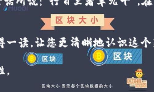   一文揭晓Tokenim健康币：未来医疗的数字化助力 / 

 guanjianci Tokenim, 健康币, 医疗数字化, 区块链技术 /guanjianci 

Tokenim健康币概述
近年来，数字货币逐渐崭露头角，尤其是在我们日常生活中越来越多地融入科技的背景下。Tokenim健康币便是其中一个备受关注的项目。作为一种新兴的数字货币， Tokenim健康币不仅在经济领域探索其潜力，更希望在医疗卫生行业开辟新的路径。

Tokenim健康币的起源
Tokenim健康币的构思源于当今医疗行业面临的诸多挑战，包括医疗费用高昂、医疗资源分配不均等。它致力于通过区块链技术将健康数据和医疗服务进行更加智能化的管理。正如古话所说：“一日之计在于晨”，早晨的筹划总能带来一天的顺利，而Tokenim希望能为未来的健康医疗服务做好“早晨的筹划”。

Tokenim健康币的功能
Tokenim健康币不仅是一种简单的支付工具，它的设计理念更加丰富。从交易透明性到数据安全性，它都力求为用户创造最佳体验。常见的功能包括：
ul
  listrong支付医疗费用：/strong用户可以使用Tokenim健康币支付医院、诊所等的医疗费用，降低了交易成本。/li
  listrong健康数据共享：/strong用户可以通过Tokenim平台分享个人健康数据，以便于医生进行更精准的诊断。/li
  listrong奖励机制：/strong参与健康管理的用户将根据其活动参与度、健康报告等获得Tokenim的奖励，从而激励更健康的生活方式。/li
/ul

Tokenim健康币的技术基础
Tokenim健康币是基于区块链技术开发的，确保了所有交易的安全性和透明性。区块链的分布式账本技术，使得Tokenim每一笔交易都可以被实时监控和审核。这种透明性在医疗行业至关重要，能够有效减少医疗欺诈和滥用现象。

有利的市场前景
全球医疗行业发生了巨大的变革，数字化正成为趋势。在这个大背景下，Tokenim健康币的市场前景广阔。根据统计，越来越多的用户开始愿意使用数字货币支付医疗费用，Tokenim正好借助这一潮流为自身的发展取胜。正如一句谚语所说的“时势造英雄”，Tokenim也希望在这场变革中成为“英雄”，推动医疗的创新与发展。

文化与习惯的结合
医疗不仅仅是技术问题，更是文化和习惯的问题。Tokenim健康币在发展过程中，也在积极关注各地区的文化差异。例如，在某些地区，人们可能更倾向于采用传统的医疗方式，因此Tokenim不仅仅局限于数字货币的应用，更关注如何与当地的医疗文化相结合，创造出一种适合当地民众的数字健康服务模式。

用户参与与反馈
Tokenim希望通过与用户的互动，持续改进自身产品。目前，他们鼓励用户通过反馈表、调查问卷等形式，分享关于Tokenim健康币的使用体验。同时，他们也挖掘用户的健康需求，进而服务。正如古语所述：“不谋万世者，不足谋一时”，Tokenim深知在推动医疗数字化过程中，用户的体验和需求是最关键的。

Tokenim的未来计划
Tokenim已经设立了多项长期发展计划，除了在国内加强推广外，他们也希望在国际上逐步扩展。未来，Tokenim计划与更多医疗机构和保险公司合作，开发更加完善的生态系统。随着全球对数字健康的重视不断提升，Tokenim相信，自己能够在这个新领域大展宏图。

总结
Tokenim健康币不仅仅是一种数字货币，它更代表了未来医疗的发展方向，通过与科技的结合，为用户提供便捷、安全的健康管理服务。正如一句古话所说：“行百里者半九十”，在Tokenim的发展之路上，虽然还有很长的路要走，但他们已经坚定地踏出了第一步。未来的Tokenim，将会是医疗和科技融合的典范。

补充阅读材料
如果您希望深入了解Tokenim健康币及其面临的挑战和机遇，推荐访问官网及相关白皮书。此外，国内外关于区块链技术和数字货币的书籍也值得一读，让您更清晰地认识这个新兴领域的发展动态。

通过这样详实的讨论，用户能够不仅对Tokenim健康币有更全面的了解，也能够感受到文化和地域的渗透与结合，从而让文字更具吸引力和生动性。