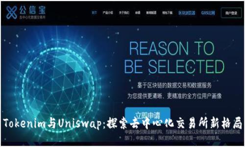 Tokenim与Uniswap：探索去中心化交易所新格局