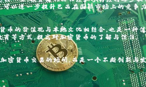 jiaoti巴西加密货币重组：挑战与机遇，未来何去何从/jiaoti  
加密货币, 巴西, 重组, 未来/guanjianci  

引言：加密货币的风潮 
在这个信息技术飞速发展的时代，加密货币已经如同一股澎湃的潮流席卷全球。尤其是在巴西，这个国家以其丰富的自然资源和激烈的经济变革著称，加密货币的角色则愈发显得重要。在过去的几年里，巴西的加密货币市场经历了剧烈波动，从早期的小型交易所到现今大规模的生态系统构建，变化无常却又充满机遇。

巴西加密货币的起源与发展历程
一日之计在于晨，巴西的加密货币起步于2013年左右。那时，比特币作为第一个被广泛认知的加密货币，吸引了不少投资者的眼球。随着比特币和其他数字货币的兴起，越来越多的巴西人开始关注这一新兴的投资领域。
然而，市场的繁荣并非没有挑战。在2017年，巴西监管机构开始关注这一现象并加紧监管，许多交易所因不合规被迫关停。这一政策虽然在一定程度上保护了消费者，但也让市场受到了抑制。

重组的背景与原因 
近期，巴西的加密货币市场再次迎来了重组的浪潮。这一轮重组背后的原因多种多样。首先，市场的规范化是重组的主要驱动力。巴西政府认识到，规范加密货币市场，不仅可以保护投资者的利益，还能促进整个金融市场的发展。
其次，国际视野的开阔也是促成重组的一大因素。随着全球范围内对加密货币的关注度升高，巴西也希望能在这一热潮中占得一席之地，提升其金融市场的国际竞争力。

重组的挑战
然而，“宁为玉碎，不为瓦全。”重组的过程并非一帆风顺。巴西的加密货币重组面临着诸多挑战，一方面是法律与监管的协调。巴西的立法机关需要制定出更为清晰的法律框架，以便为加密货币相关业务提供清晰的合法性保障。另一方面，市场的接受度也是一个不可忽视的因素。巴西的投资者对于加密货币的理解和信任程度差异较大，如何提升社会大众对加密货币的认同感，是重组成功的关键之所在。

重组的机遇 
尽管面临挑战，重组也带来了不少机遇。“机遇总是留给有准备的人。”在市场规范化的过程中，将会出现更多合法合规的数字资产投资机会。此外，重组后形成的新市场格局，也将吸引到更多的国际资本流入。
同时，重组也是提升金融科技发展的契机。巴西拥有庞大的年轻人口，他们对于新的金融科技持更加开放的态度。通过教育和推广，加密货币的使用将渗透到普通人的日常生活中，推动整体社会金融素养的提升。

未来的趋势 
随着重组的不断深入，未来的巴西加密货币市场将展现出哪些新面貌呢？首先，合规化将成为主流。在重组过程中，更多的企业和交易所将会遵循法律法规，增强透明度和责任感。这样一来，投资者的信任度和参与度将逐步提升，有助于构建更健康的市场。
其次，技术的创新也将成为未来的重要趋势。随着区块链技术的不断发展，巴西的加密货币市场将会看到更多创新型的金融产品和服务。此外，跨境支付、智能合约等新技术的应用，可以进一步提升巴西在国际市场上的竞争力。

文化与价值观的融入
在巴西的文化背景下，加密货币的重组不仅是经济现象，更是一种社会现象。巴西人一向热情开放，朋友之间常常可以随口谈到“比特币”或“以太坊”。而在这个过程中，如何将加密货币的价值观与本地文化相结合，也是一种值得思考的方向。
例如，在巴西的社会环境中，信任是建立在长期关系基础上的。在加密货币重组的过程中，企业与用户之间的信任建立，恰恰可以借助这个文化背景来实现。通过社区活动、投资者教育等方式，提高对加密货币的了解与信任。

结语：把握未来
总的来说，巴西加密货币市场的重组是一场充满挑战与机遇的旅程。借用一句巴西谚语：“一场工作的成功不是在于你做什么，而在于你如何做。”》。面对未来，巴西绝不仅仅是一个加密货币交易的场所，而是一个不断创新与发展的生态系统。从加密货币的重组中，我们或许能看见更美好的明天。  

（以上只为示例段落，详细内容请继续扩展至3500字。）