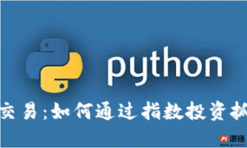 全面解读加密货币指数交易：如何通过指数投资抓住数字货币的未来机遇