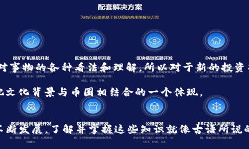 在回答“tokenim可以存猪猪币吗”这个问题之前，我们需要先了解一些相关的概念和背景信息。猪猪币（通常指的是一种基于区块链技术的数字货币）在近年来随着加密货币的流行而受到越来越多人的关注。而tokenim作为一个数字货币钱包或交易平台，其功能和服务则广泛影响着用户如何存储和管理他们的加密资产。

一、什么是猪猪币？
猪猪币是一种特殊的加密货币，其背后可能代表着某个社区或项目，通常用于特定场景，比如投票、交易或参与社区活动。它的独特之处在于它可能蕴含某种文化或趣味，也可能与某个项目的生态系统深度结合。

二、什么是Tokenim？
Tokenim是一种数字钱包，用户可以在这个平台上存储、管理和交易多种加密货币。它的设计旨在为用户提供一个安全、便捷的环境，以便于他们操作自己的资产。Tokenim平台通常提供多种功能，包括实时交易、资产管理以及相关的区块链信息查询等。

三、Tokenim是否支持猪猪币？
那么，我们再回到最开始的问题：tokenim可以存猪猪币吗？这很大程度上取决于猪猪币的技术标准以及Tokenim平台的支持情况。

首先，要确认猪猪币是否符合Tokenim所支持的加密资产标准，例如是否是ERC-20代币（基于以太坊的代币标准）或其他主流标准。如果猪猪币与这些标准兼容，那么很有可能可以在Tokenim上存储和管理。

四、如何验证Tokenim支持的币种
一般来说，用户可以通过以下几种方式来验证Tokenim是否支持猪猪币：
ul
  li访问Tokenim官方网站，查看支持的币种列表/li
  li在相关的社区论坛或社交媒体上咨询，了解其他用户的经验/li
  li直接联系Tokenim的客服，询问他们的支持情况/li
/ul

五、如何存储猪猪币
如果Tokenim确实支持猪猪币，存储的步骤通常如下：
ol
  li下载并安装Tokenim应用，注册账号并完成身份验证。/li
  li进入钱包界面，选择“添加资产”或者“存入”。/li
  li输入猪猪币的合约地址，确认添加。/li
  li将你的猪猪币从其他钱包转入Tokenim指定的地址。/li
/ol

六、文化与习俗
在许多地方，数字货币仍然是一个新鲜的概念，很多人对其持有怀疑态度。在中国，人们常常会说“见人说人话，见鬼说鬼话”，这表现出人们对事物的各种看法和理解。所以对于新的投资项目，大家通常都会持谨慎态度。

同时，和猪猪币相关的文化符号，可能会受到当地风俗影响。例如，某些地方的人可能会通过数字资产来支持民族企业或公益事业，这也是把文化背景与币圈相结合的一个体现。

七、总结
总之，Tokenim能否存猪猪币的答案并不是一成不变的。用户需要进行详细的验证和确认才能找到适合自己的解决方案。随着数字资产的不断发展，了解并掌握这些知识就像古语所说的“一日之计在于晨”，早发现、早准备就能够在未来的市场中占得先机。