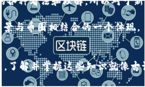 在回答“tokenim可以存猪猪币吗”这个问题之前，我们需要先了解一些相关的概念和背景信息。猪猪币（通常指的是一种基于区块链技术的数字货币）在近年来随着加密货币的流行而受到越来越多人的关注。而tokenim作为一个数字货币钱包或交易平台，其功能和服务则广泛影响着用户如何存储和管理他们的加密资产。

一、什么是猪猪币？
猪猪币是一种特殊的加密货币，其背后可能代表着某个社区或项目，通常用于特定场景，比如投票、交易或参与社区活动。它的独特之处在于它可能蕴含某种文化或趣味，也可能与某个项目的生态系统深度结合。

二、什么是Tokenim？
Tokenim是一种数字钱包，用户可以在这个平台上存储、管理和交易多种加密货币。它的设计旨在为用户提供一个安全、便捷的环境，以便于他们操作自己的资产。Tokenim平台通常提供多种功能，包括实时交易、资产管理以及相关的区块链信息查询等。

三、Tokenim是否支持猪猪币？
那么，我们再回到最开始的问题：tokenim可以存猪猪币吗？这很大程度上取决于猪猪币的技术标准以及Tokenim平台的支持情况。

首先，要确认猪猪币是否符合Tokenim所支持的加密资产标准，例如是否是ERC-20代币（基于以太坊的代币标准）或其他主流标准。如果猪猪币与这些标准兼容，那么很有可能可以在Tokenim上存储和管理。

四、如何验证Tokenim支持的币种
一般来说，用户可以通过以下几种方式来验证Tokenim是否支持猪猪币：
ul
  li访问Tokenim官方网站，查看支持的币种列表/li
  li在相关的社区论坛或社交媒体上咨询，了解其他用户的经验/li
  li直接联系Tokenim的客服，询问他们的支持情况/li
/ul

五、如何存储猪猪币
如果Tokenim确实支持猪猪币，存储的步骤通常如下：
ol
  li下载并安装Tokenim应用，注册账号并完成身份验证。/li
  li进入钱包界面，选择“添加资产”或者“存入”。/li
  li输入猪猪币的合约地址，确认添加。/li
  li将你的猪猪币从其他钱包转入Tokenim指定的地址。/li
/ol

六、文化与习俗
在许多地方，数字货币仍然是一个新鲜的概念，很多人对其持有怀疑态度。在中国，人们常常会说“见人说人话，见鬼说鬼话”，这表现出人们对事物的各种看法和理解。所以对于新的投资项目，大家通常都会持谨慎态度。

同时，和猪猪币相关的文化符号，可能会受到当地风俗影响。例如，某些地方的人可能会通过数字资产来支持民族企业或公益事业，这也是把文化背景与币圈相结合的一个体现。

七、总结
总之，Tokenim能否存猪猪币的答案并不是一成不变的。用户需要进行详细的验证和确认才能找到适合自己的解决方案。随着数字资产的不断发展，了解并掌握这些知识就像古语所说的“一日之计在于晨”，早发现、早准备就能够在未来的市场中占得先机。