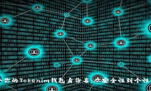 如何选择适合你的Tokenim钱包身份名：从安全性到个性化的全面指南