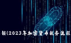 彻底解锁！2023年加密货币税务流程全攻略