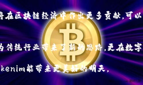   什么是Tokenim？探索区块链世界的未来契约 / 
 guanjianci Tokenim, 区块链, 智能合约, 数字货币 /guanjianci 

引言：区块链的新时代
在科技迅速发展的今天，区块链技术如同一阵春风，吹遍了各行各业，尤其是在金融、供应链和数字身份等领域。正所谓“无风不起浪”，区块链的兴起，带来了许多创新的可能性，Tokenim正是在这个浪潮中应运而生。它不仅为企业和个人提供了新的契约形式，更在数字经济中扮演了桥梁的角色。

Tokenim的背景
Tokenim是一种基于区块链技术的智能合约平台，旨在为用户提供简单、安全且高效的合约管理解决方案。它结合了传统合约的法律效力与区块链的透明性，力求在保留法律合规的基础上，推动数字经济的发展。想想“工欲善其事，必先利其器”，Tokenim正是为了赋能企业与个人，让他们在契约的执行中更为高效与可信。

Tokenim的核心功能
Tokenim的设计无疑是其成功的重要因素之一。它的核心功能包括：
ul
    listrong智能合约生成：/strong用户可以通过简单的界面生成复杂的智能合约，不再需要花费大量时间和精力去了解代码或法律条款。/li
    listrong自动执行：/strong合约一旦被创建并经过验证，即可自动执行，从而完全避免了传统合约执行中可能存在的人为干预。/li
    listrong可追溯性：/strong每一份合约的执行过程都在区块链上留下了不可篡改的痕迹，确保了合约公正、公平。/li
    listrong安全性：/strong采用先进的加密技术，Tokenim确保用户的合约信息和操作是高度安全的。/li
/ul

Tokenim如何改变传统行业
在传统行业中，合约的签署与执行往往需要耗费大量的时间和精力，且常常出现信息不对称或执行不力的情况。正如一句古话所说：“一言九鼎”，契约虽小，却关乎重大。借助Tokenim，行业参与者能够与对方建立更加信任的关系，避免了传统方式下的潜在纠纷。
例如，在房地产行业，买卖双方可以通过Tokenim生成合约，保证交易过程的透明。同时，资金在交易成功前不会被释放，保障了双方的利益，最大程度地减少了交易风险。

Tokenim的应用实例
具体来看，Tokenim在各个领域的应用潜力无限。例如：
ul
    listrong金融服务：/strongTokenim可以帮助金融机构实现智能贷款合约，简化客户申请过程，提高资金流动性。/li
    listrong供应链管理：/strong在供应链中，Tokenim能够保证每一步操作的真实性，减少假冒伪劣产品的产生，确保消费者利益。/li
    listrong数字身份认证：/strongTokenim允许用户在不同平台间安全地管理和分享自己的身份信息，减少身份盗用的风险。/li
/ul

Tokenim的优势与挑战
尽管Tokenim有着诸多优势，但在实际应用中也面临一系列挑战。首先，如何确保技术的普及率是一个关键问题。许多企业对于新技术的采纳存在顾虑，这就需要Tokenim团队通过案例分析、教育培训等多种方式向市场推广其优势。
其次，合规性也是Tokenim面临的重要挑战。在法律体系尚未完全适应智能合约的背景下，Tokenim需确保自己的产品符合不同地区的法律法规。

未来展望
展望未来，Tokenim将在推动区块链技术广泛应用的同时，致力于不断改进平台的功能。随着越来越多企业与个人意识到智能合约的潜力，Tokenim将在区块链经济中作出更多贡献。可以说，未来的路虽长，但正如“千里之行，始于足下”，Tokenim绝对有能力迈出扎实的一步。

总结
Tokenim作为一款创新的智能合约平台，无疑在区块链技术的应用上走出了关键的一步。通过提高合约的透明性，安全性和执行效率，Tokenim不仅为传统行业带来了新的思路，更在数字经济的浪潮中占据了一席之地。希望在不久的将来，Tokenim能够通过技术的不断革新，将更多的可能性带给用户，从而在区块链的星空中发光发热。

通过上述内容，我们可以看到Tokenim的价值和潜力，同时也感受到了地方文化对于技术新兴事物的接受与期待，正如“春风化雨，润物无声”，希望Tokenim能带来更美好的明天。