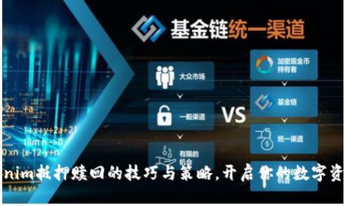 掌握Tokenim抵押赎回的技巧与策略，开启你的数字资产新篇章