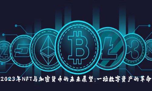 2023年NFT与加密货币的未来展望：一场数字资产的革命