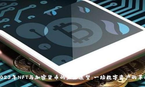 2023年NFT与加密货币的未来展望：一场数字资产的革命