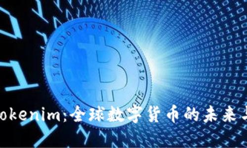 探索Tokenim：全球数字货币的未来与机遇
