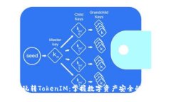 如何玩转TokenIM：掌握数字资产安全的第一步