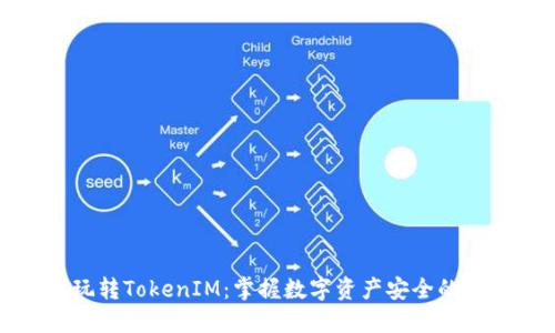 如何玩转TokenIM：掌握数字资产安全的第一步