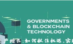 加密货币资产增长：如何抓住机遇，实现财富自