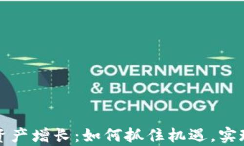 
加密货币资产增长：如何抓住机遇，实现财富自由