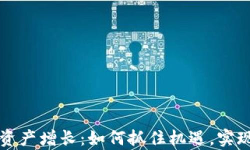 
加密货币资产增长：如何抓住机遇，实现财富自由