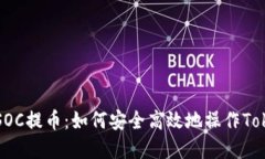 了解SOC提币：如何安全高效地操作TokenIM