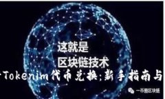 如何进行Tokenim代币兑换：新手指南与实用技巧