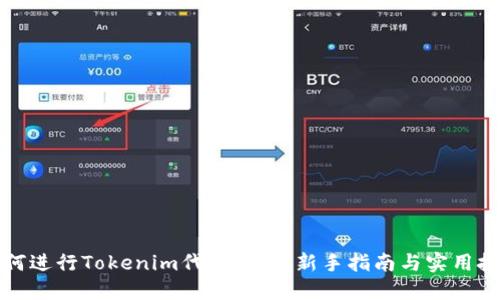 如何进行Tokenim代币兑换：新手指南与实用技巧