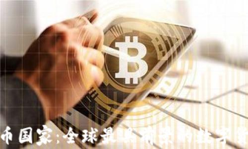 
加密货币国家：全球最具前景的数字货币之地