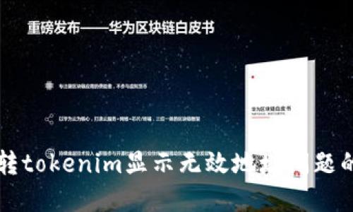 解决火币转tokenim显示无效地址问题的全面指南