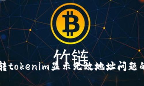 解决火币转tokenim显示无效地址问题的全面指南