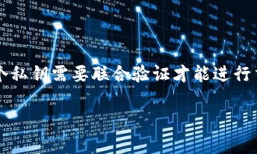 Tokenim并不是多签名（Multisignature）的一种，而是一个区块链项目或代币管理工具。在区块链领域，多签名是一种安全机制，允许多个私钥需要联合验证才能进行交易，而Tokenim可能某种程度上与代币的创建、管理或交换有关联。具体来说，Tokenim的功能和用法需要根据其实际定义和用途来理解。

如果你对Tokenim的具体功能或多签名有更多的疑问，欢迎详细说明，我将尽力提供更具体的信息。