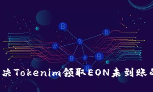 如何解决Tokenim领取EON未到账的问题？