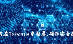 如何在Tokenim中锁屏，确保安全隐私