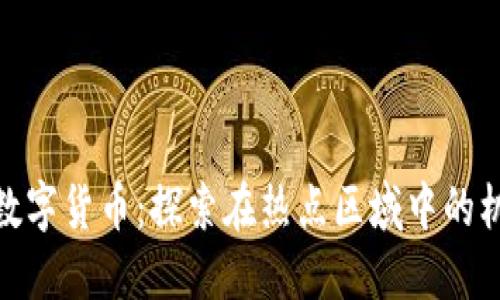 破解伊朗数字货币：探索在热点区域中的机遇与挑战