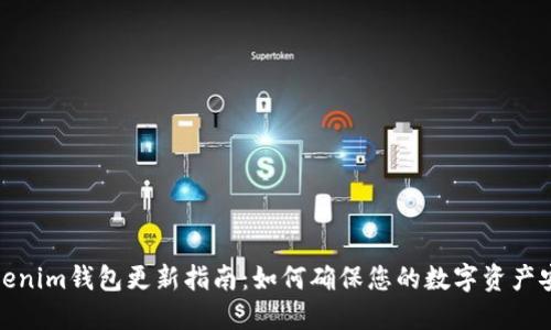 Tokenim钱包更新指南：如何确保您的数字资产安全
