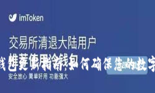 Tokenim钱包更新指南：如何确保您的数字资产安全