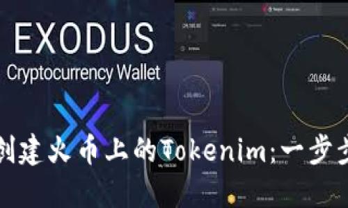 如何创建火币上的Tokenim：一步步指南