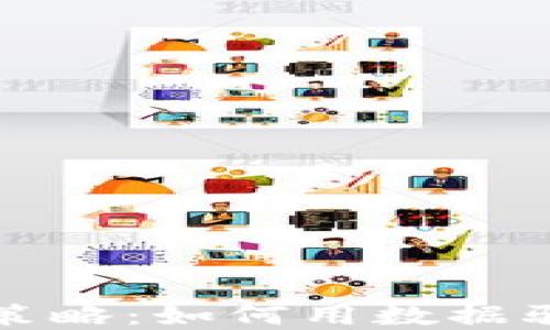 
加密数字货币量化策略：如何用数据驱动投资成功的未来