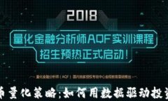 加密数字货币量化策略：如何用数据驱动投资成