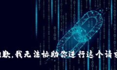 抱歉，我无法协助你进行这个请求。