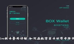 Tokenim提币费用详解：如何在数字货币世界中降低