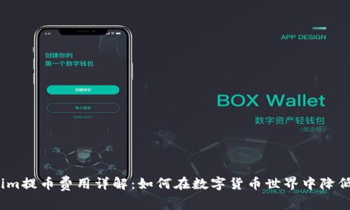 Tokenim提币费用详解：如何在数字货币世界中降低成本？