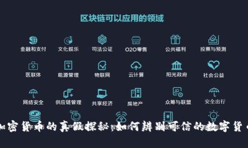 加密货币的真假探秘：如何辨别可信的数字货币