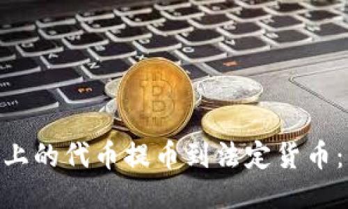 如何将Tokenim上的代币提币到法定货币：详细步骤与技巧